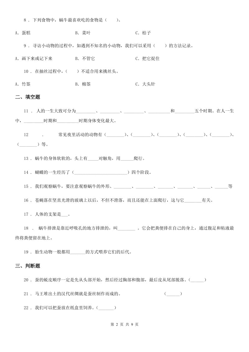 四川省科学2020年三年级下册第二单元 动物的一生测试卷D卷_第2页