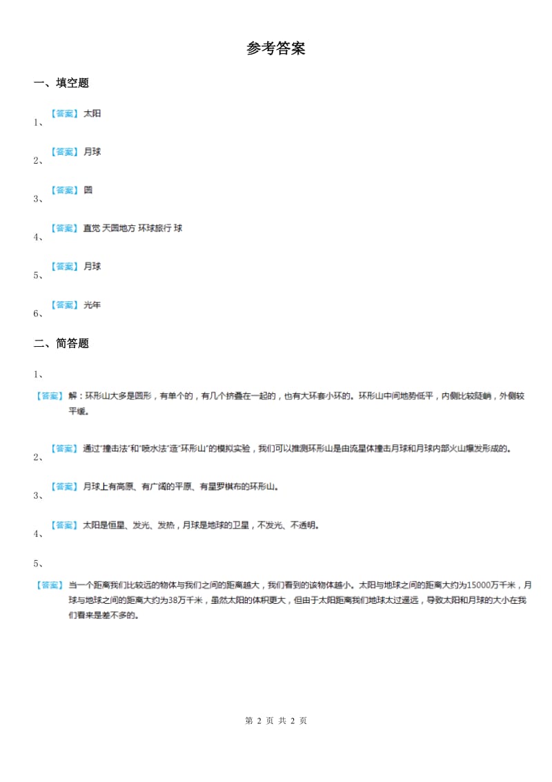 四川省科学六年级下册2.4 月球上有什么练习卷_第2页