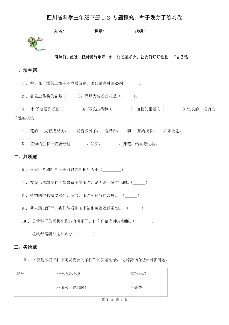 四川省科学三年级下册1.2 专题探究：种子发芽了练习卷_第1页