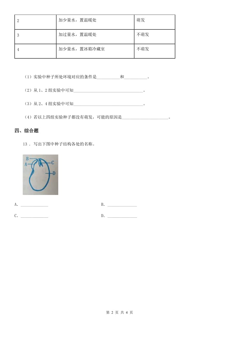 四川省科学三年级下册1.2 专题探究：种子发芽了练习卷_第2页