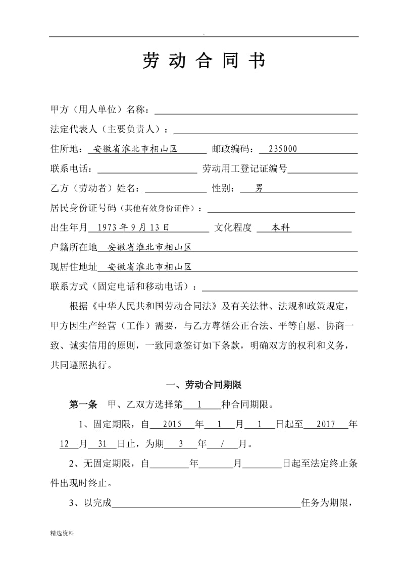 淮北市劳动合同书范本_第3页