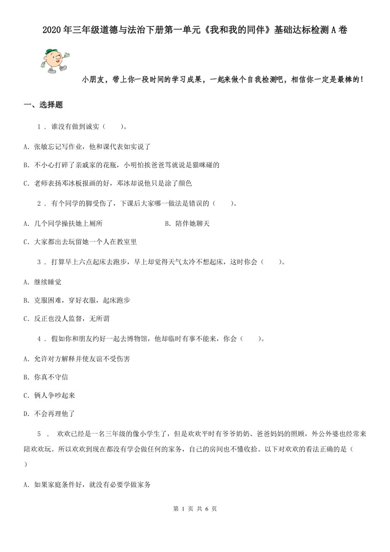 2020年三年级道德与法治下册第一单元《我和我的同伴》基础达标检测A卷_第1页