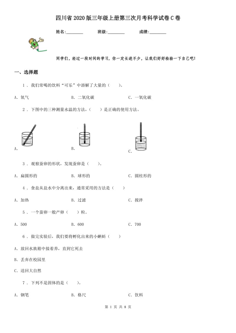 四川省2020版三年级上册第三次月考科学试卷C卷_第1页