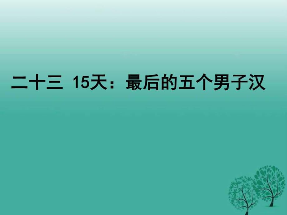 2017年苏教版七年级下册语文23.《15天最后的五个男子_第1页