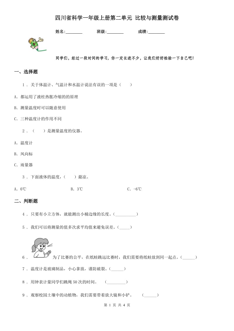 四川省科学一年级上册第二单元 比较与测量测试卷_第1页