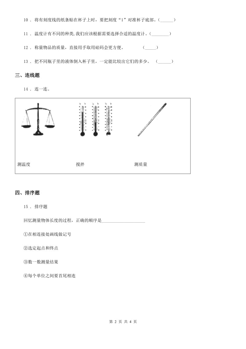 四川省科学一年级上册第二单元 比较与测量测试卷_第2页