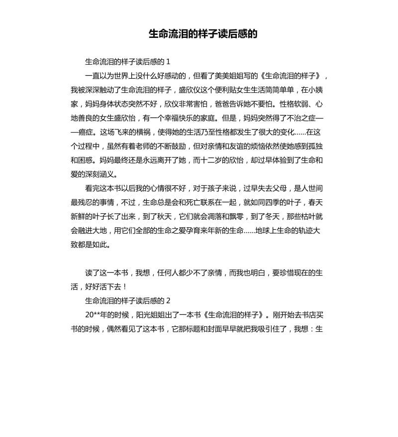 生命流泪的样子读后感的 .docx_第1页