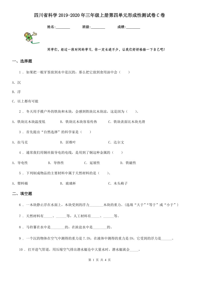 四川省科学2019-2020年三年级上册第四单元形成性测试卷C卷_第1页