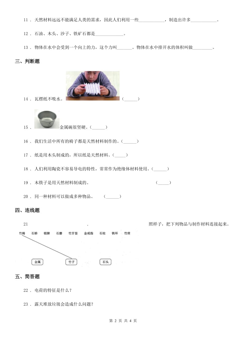 四川省科学2019-2020年三年级上册第四单元形成性测试卷C卷_第2页