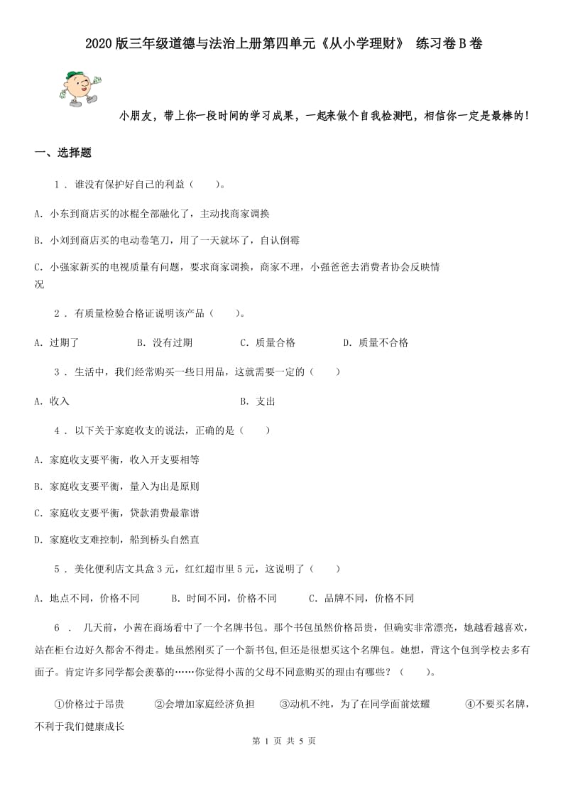 2020版三年级道德与法治上册第四单元《从小学理财》 练习卷B卷_第1页