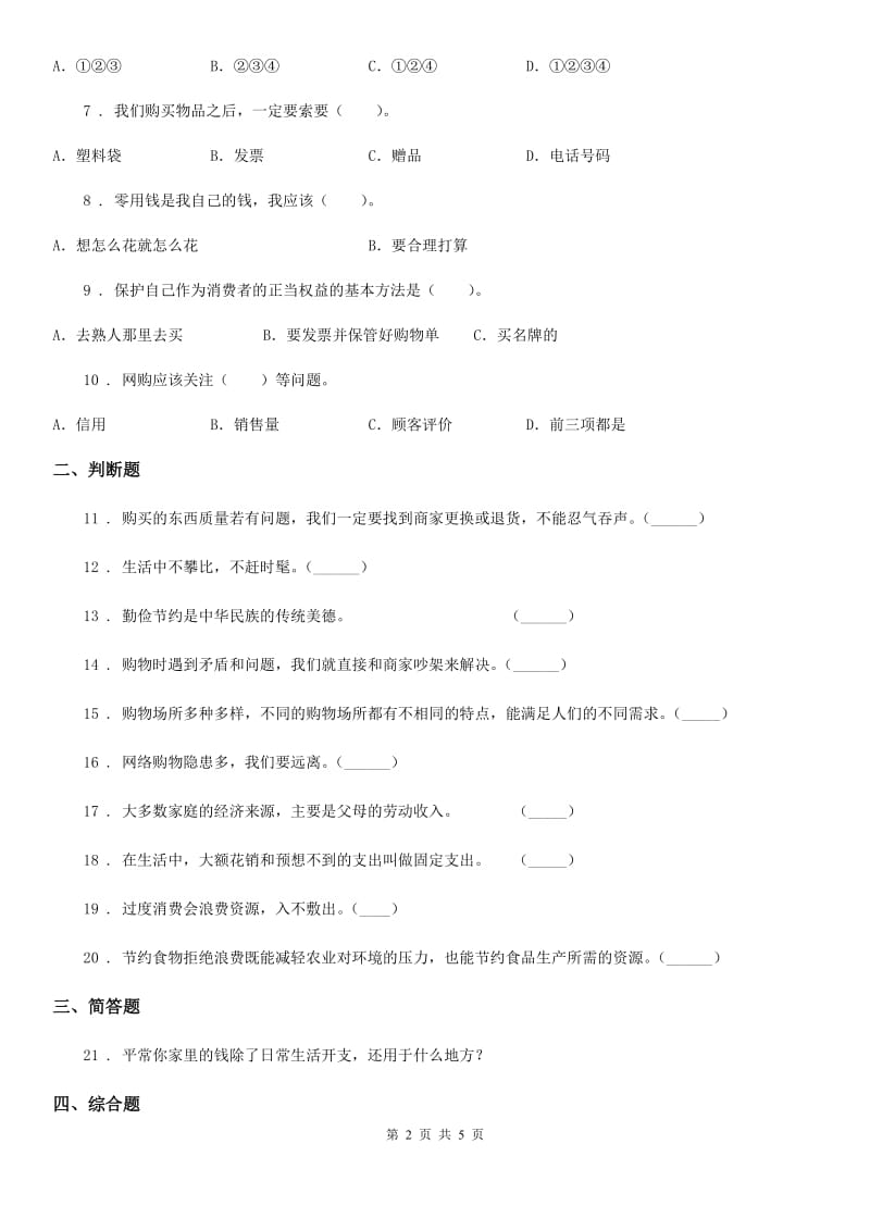 2020版三年级道德与法治上册第四单元《从小学理财》 练习卷B卷_第2页