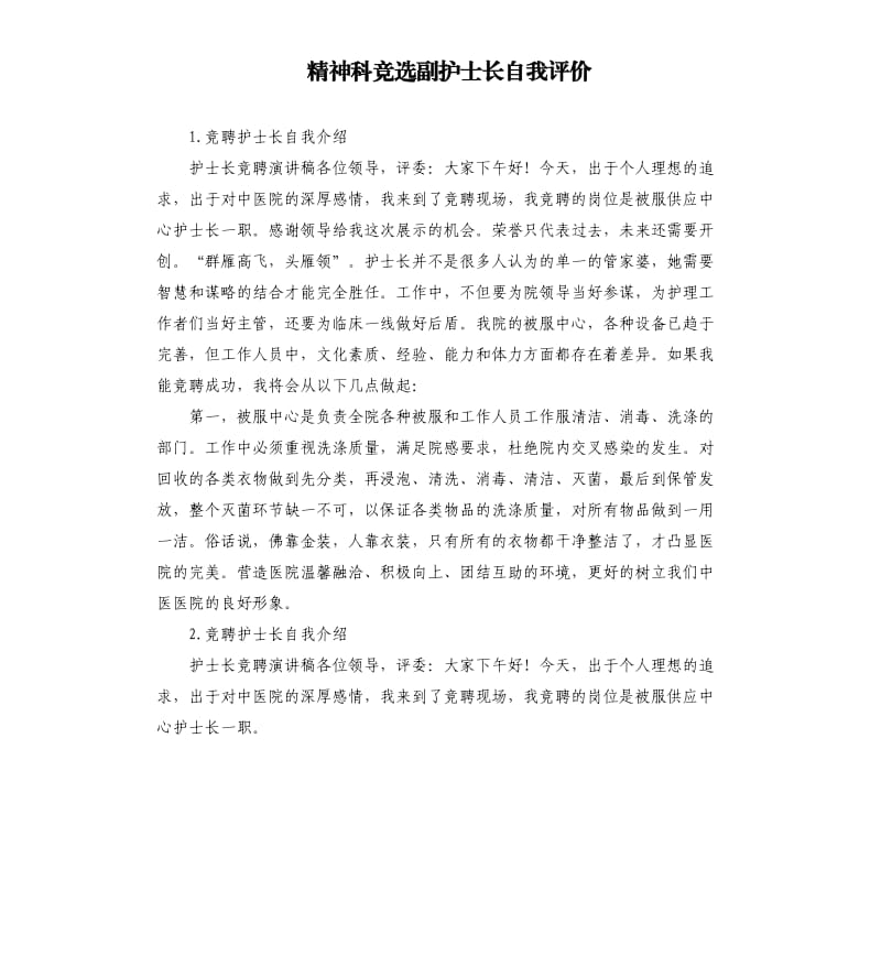 精神科竞选副护士长自我评价 .docx_第1页