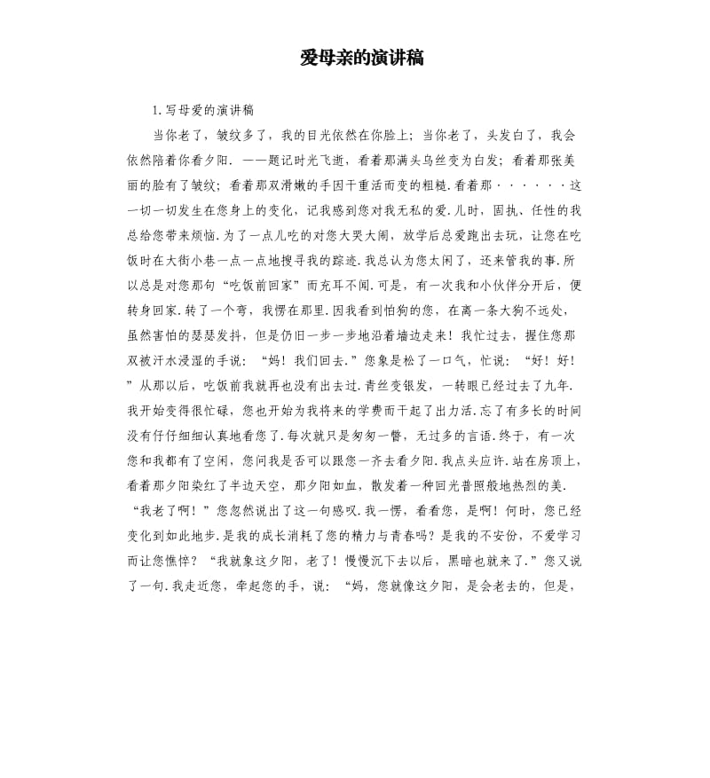 爱母亲的演讲稿 .docx_第1页