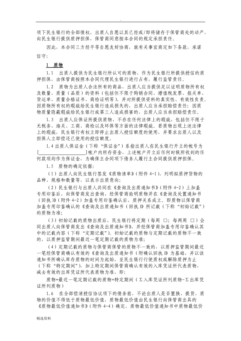 民生银行合同现在所用的了_第2页