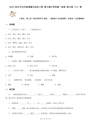 2019-2020年五年級道德與法治上冊 第七課中華民族一家親 練習卷（II）卷