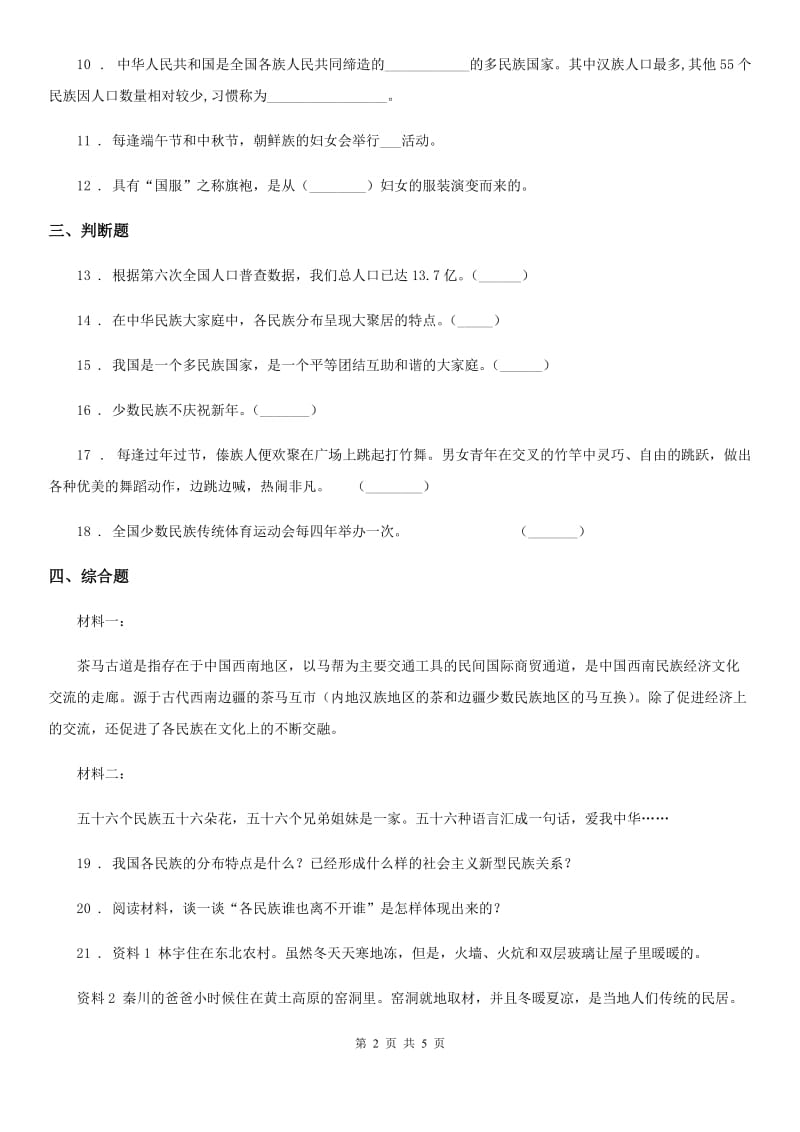 2019-2020年五年级道德与法治上册 第七课中华民族一家亲 练习卷（II）卷_第2页