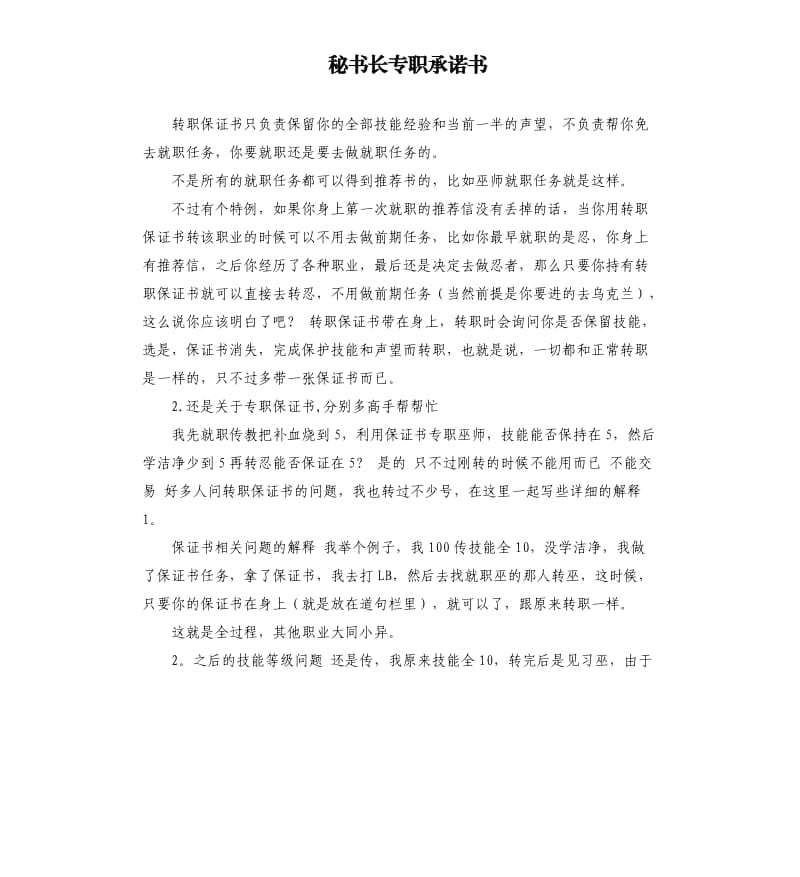 秘书长专职承诺书 .docx_第1页