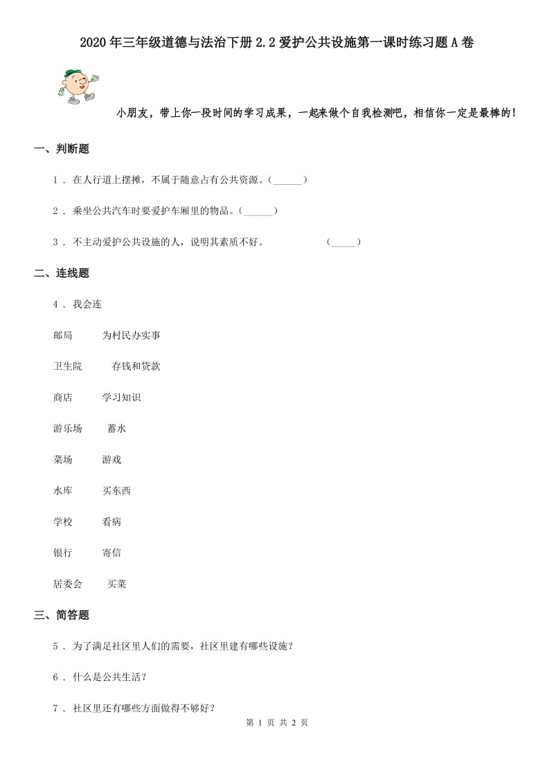 2020年三年级道德与法治下册2.2爱护公共设施第一课时练习题A卷_第1页