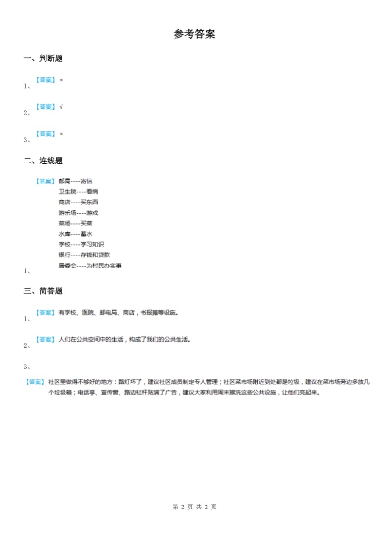 2020年三年级道德与法治下册2.2爱护公共设施第一课时练习题A卷_第2页