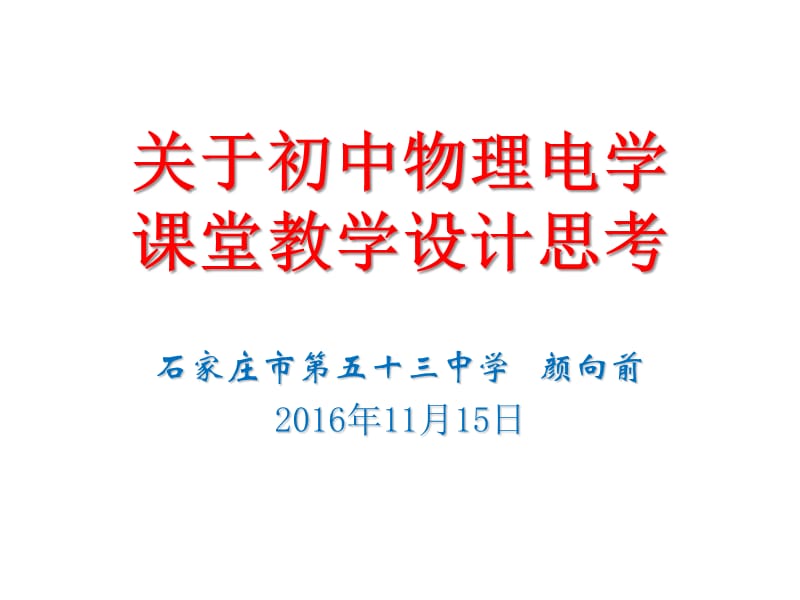 2016年11月河北省石家莊市名師講堂---關于初中物理電學課堂教學設計思考講座課件共41張PPT （共41張PPT）_第1頁