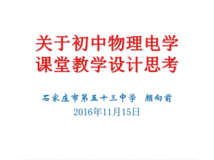 2016年11月河北省石家莊市名師講堂---關(guān)于初中物理電學(xué)課堂教學(xué)設(shè)計(jì)思考講座課件共41張PPT （共41張PPT）