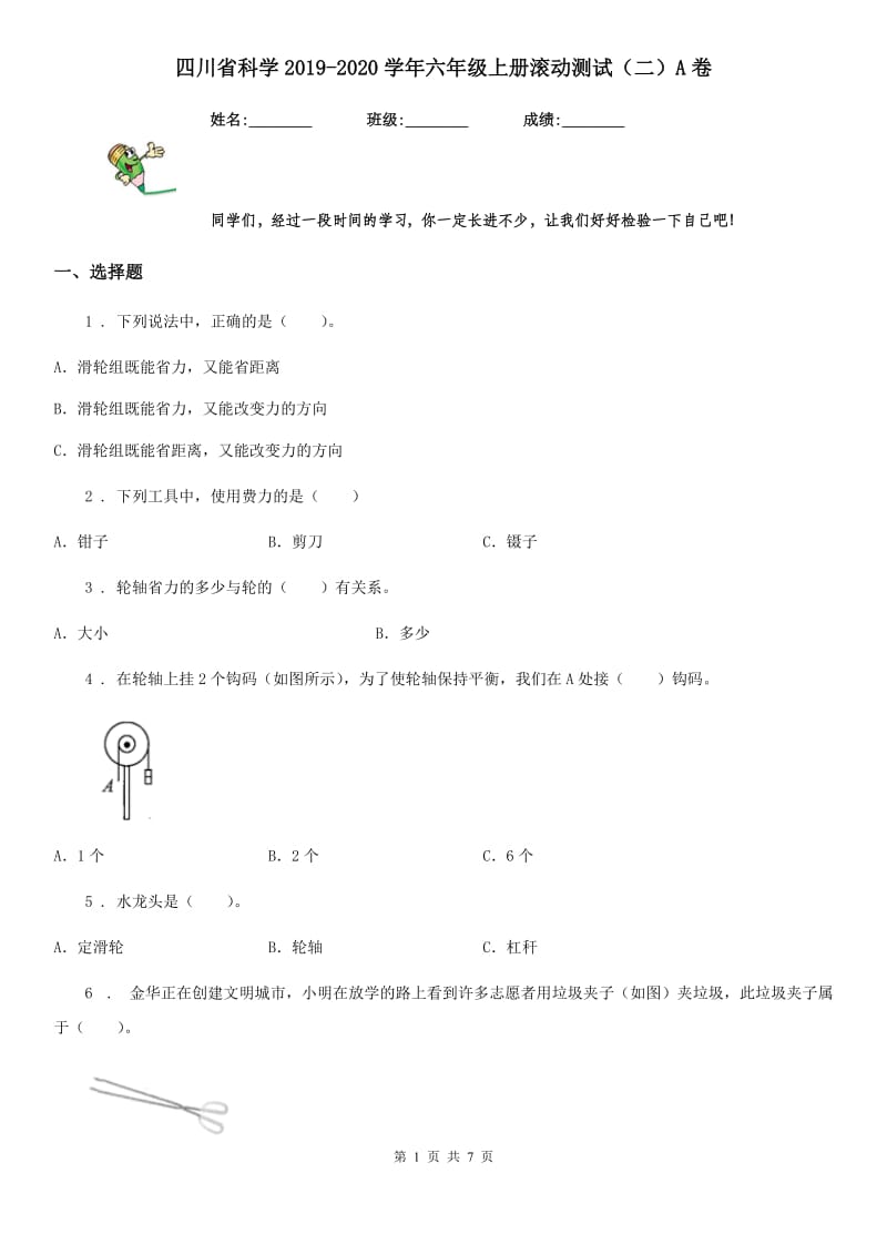 四川省科学2019-2020学年六年级上册滚动测试（二）A卷_第1页