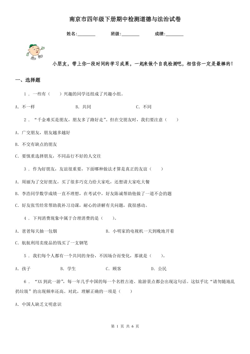 南京市四年级下册期中检测道德与法治试卷_第1页