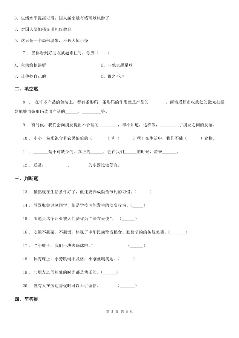 南京市四年级下册期中检测道德与法治试卷_第2页