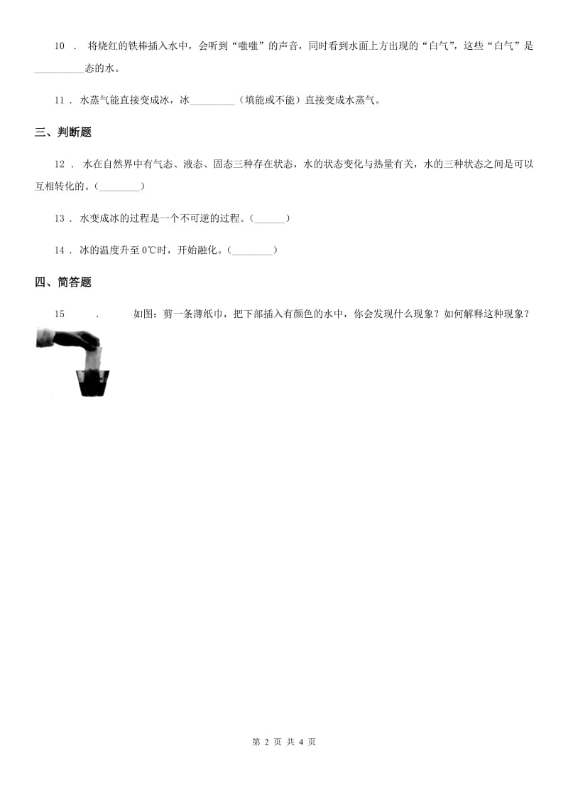 四川省科学2020届三年级下册3.7 水的三态变化练习卷（I）卷_第2页