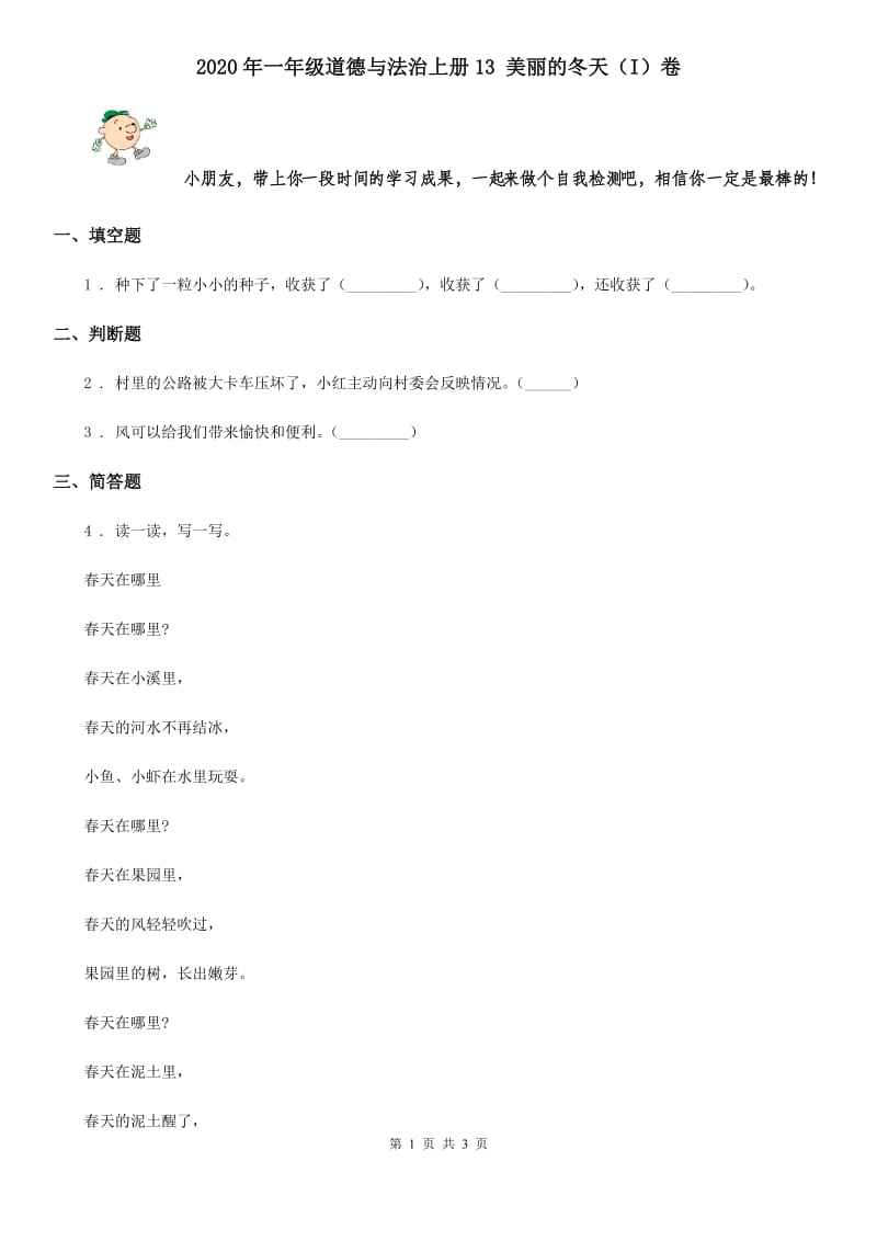 2020年一年级道德与法治上册13 美丽的冬天（I）卷_第1页