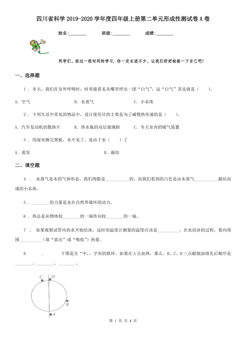 四川省科学2019-2020学年度四年级上册第二单元形成性测试卷A卷_第1页