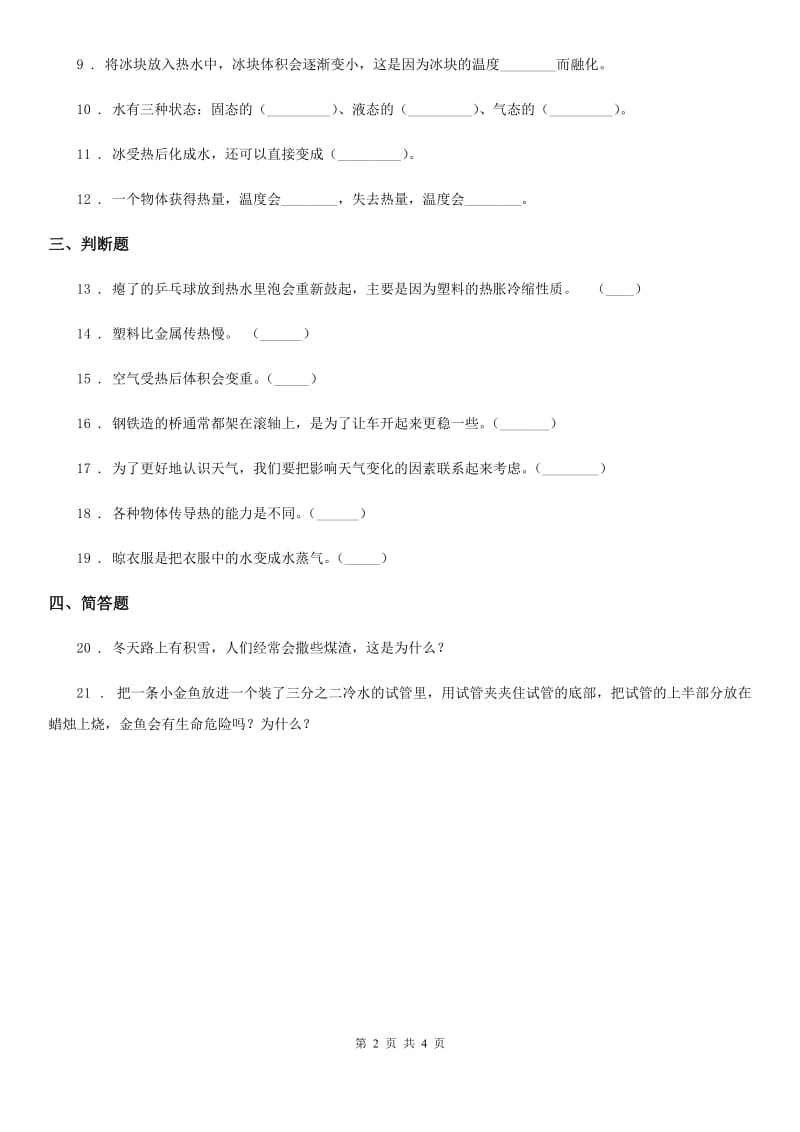 四川省科学2019-2020学年度四年级上册第二单元形成性测试卷A卷_第2页