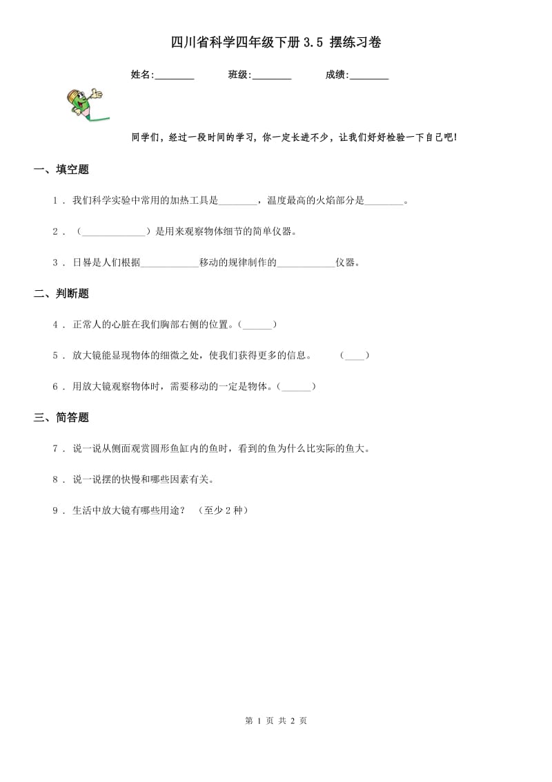 四川省科学四年级下册3.5 摆练习卷_第1页