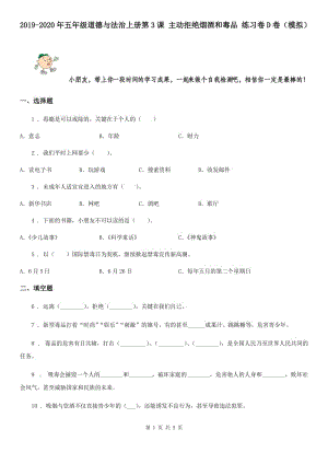 2019-2020年五年級(jí)道德與法治上冊(cè)第3課 主動(dòng)拒絕煙酒和毒品 練習(xí)卷D卷（模擬）