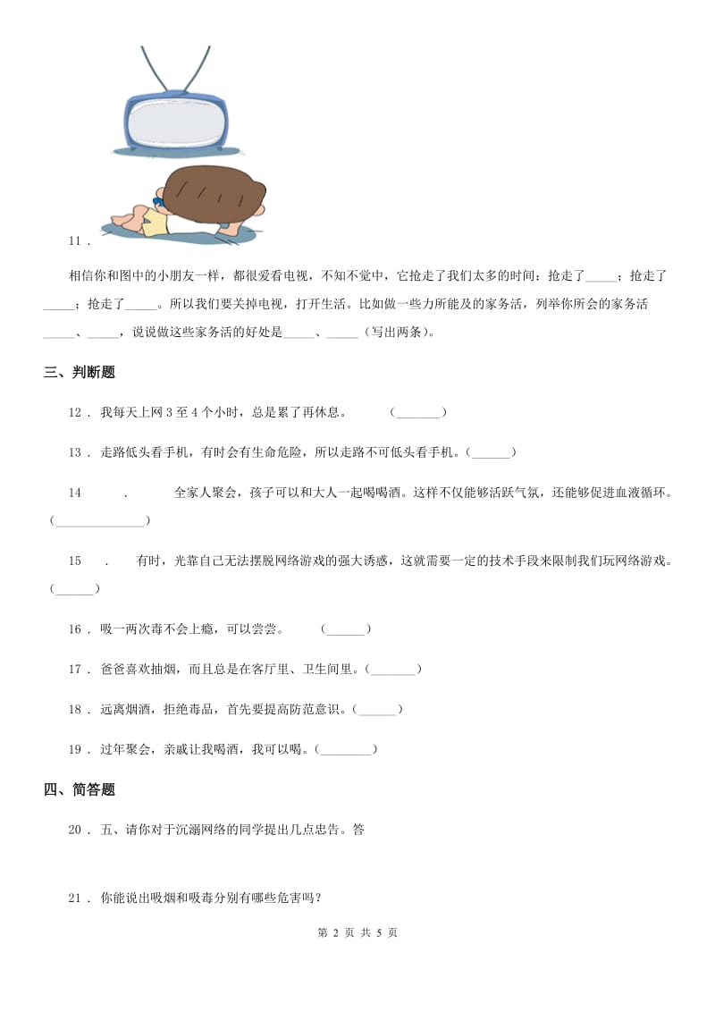 2019-2020年五年级道德与法治上册第3课 主动拒绝烟酒和毒品 练习卷D卷（模拟）_第2页