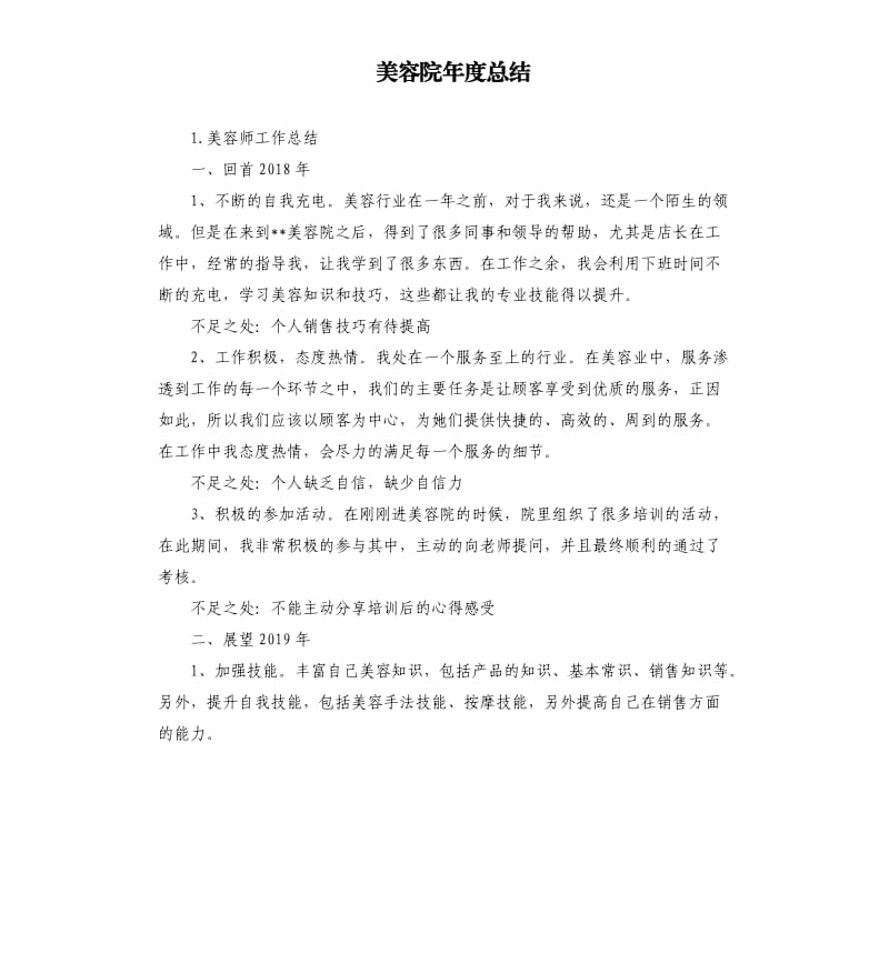 美容院年度总结 .docx_第1页