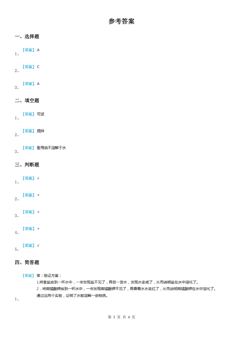 四川省科学2020年五年级上册4.14 水变咸了练习卷B卷_第3页