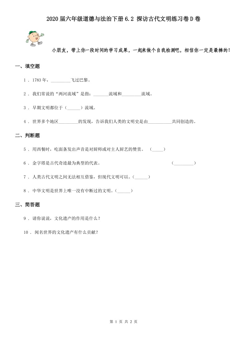 2020届六年级道德与法治下册6.2 探访古代文明练习卷D卷_第1页