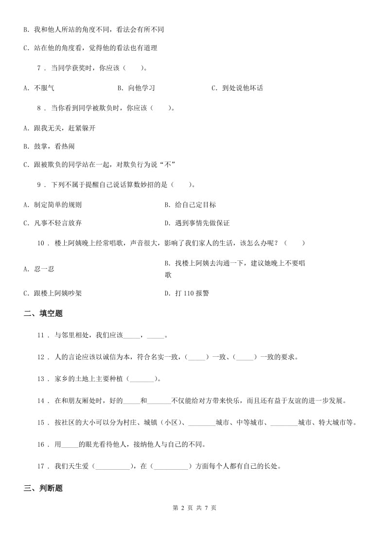 四川省2019-2020学年三年级下册期中测试道德与法治试题 (一)C卷_第2页