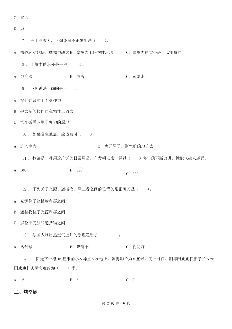 四川省科学五年级上册滚动测试（十四）_第2页