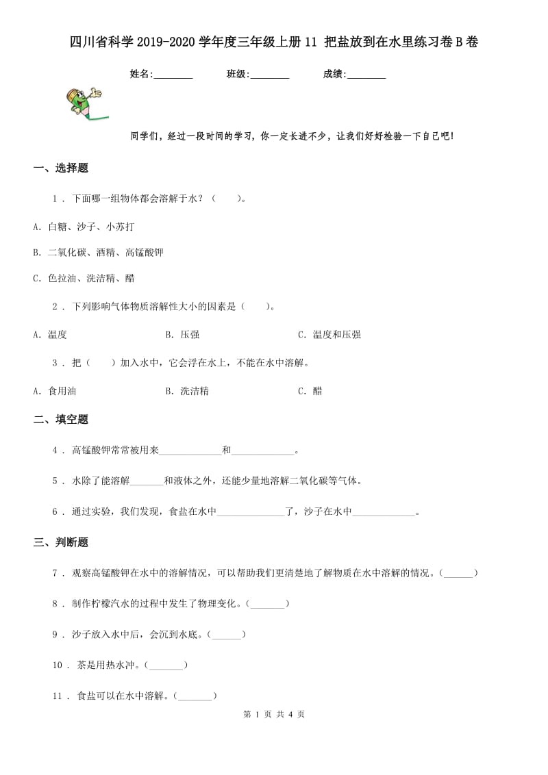 四川省科学2019-2020学年度三年级上册11 把盐放到在水里练习卷B卷_第1页