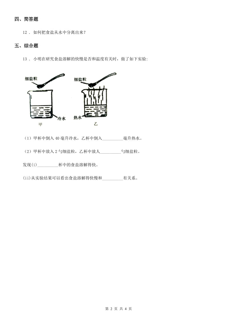 四川省科学2019-2020学年度三年级上册11 把盐放到在水里练习卷B卷_第2页