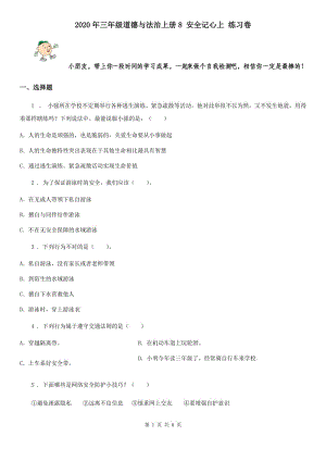 2020年三年級(jí)道德與法治上冊(cè)8 安全記心上 練習(xí)卷