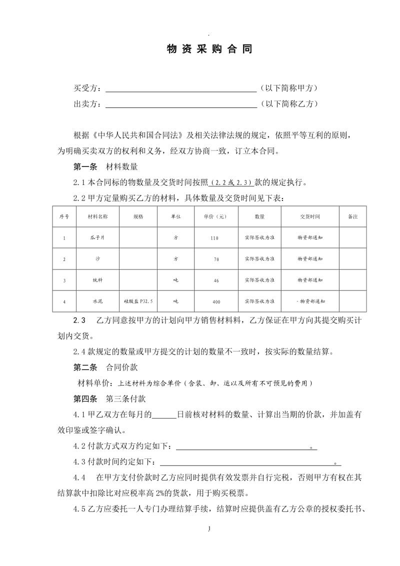 砂石料采购合同_第1页