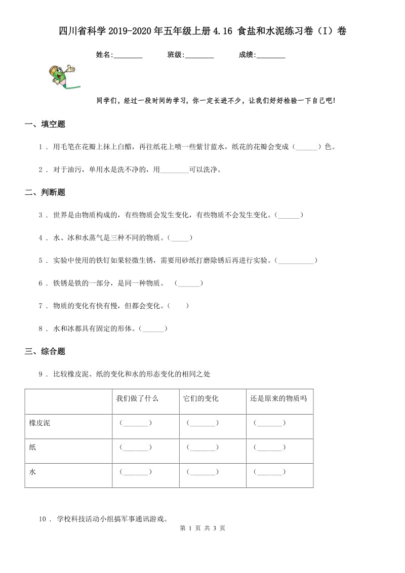 四川省科学2019-2020年五年级上册4.16 食盐和水泥练习卷（I）卷_第1页