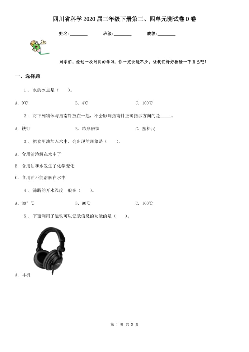 四川省科学2020届三年级下册第三、四单元测试卷D卷_第1页