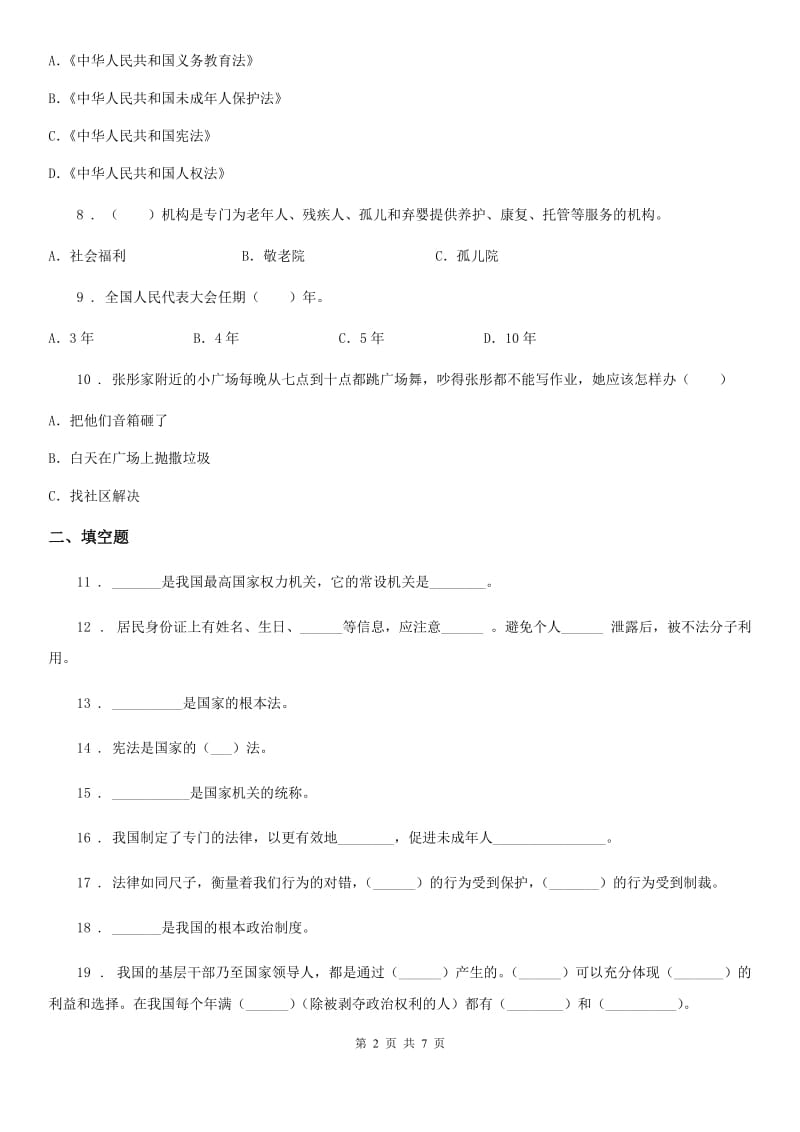 2019-2020学年度六年级道德与法治上册第一单元我们的守护者单元测试卷D卷_第2页