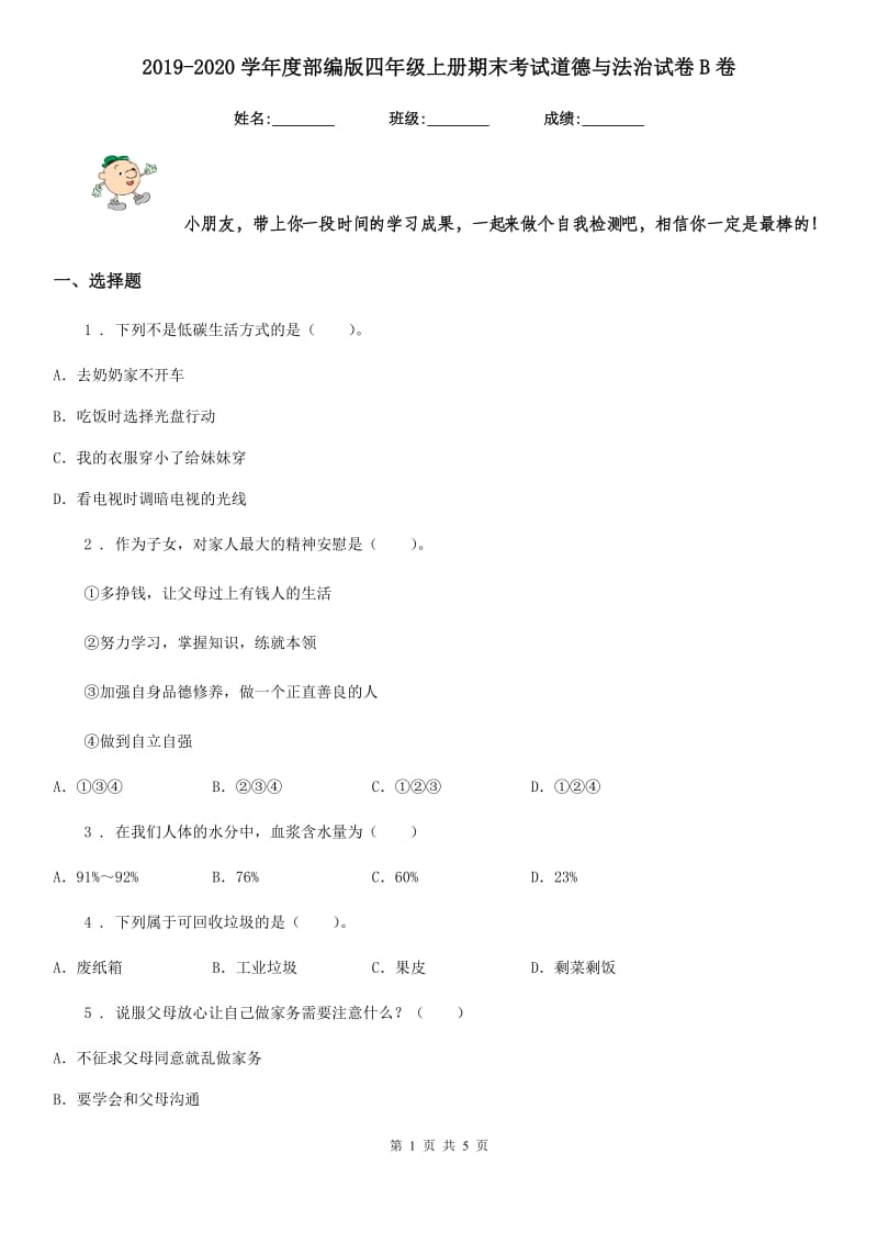 2019-2020学年度部编版四年级上册期末考试道德与法治试卷B卷_第1页