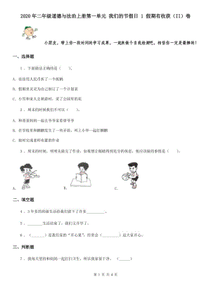 2020年二年級道德與法治上冊第一單元 我們的節(jié)假日 1 假期有收獲（II）卷