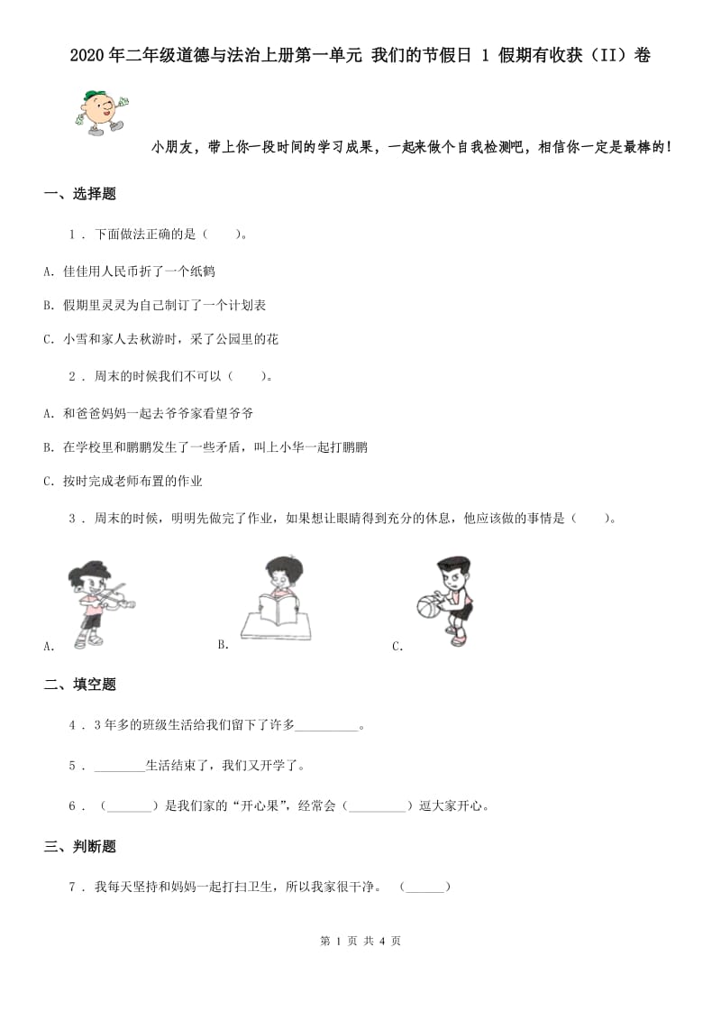 2020年二年级道德与法治上册第一单元 我们的节假日 1 假期有收获（II）卷_第1页